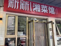 -新新湘菜馆(新中街二条店)
