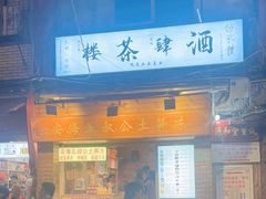 -安海五叔公土笋冻(西街店)