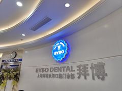 -泰康拜博口腔(世博园乐尔店)