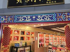 -同仁堂药店(北京首都国际机场3号航站楼C区店)