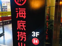 门面-海底捞火锅(高科广场店)