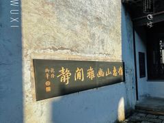 -惠山古镇·寄畅园