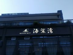 -海鲨湾海鲜会馆(百家湖1912店)