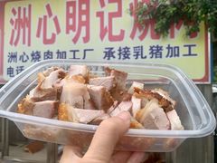 -洲心明记烧肉大粥(总店)