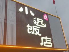 -小迟饭店