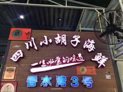 门面-四川小胡子海鲜(丁村万人海鲜广场店)