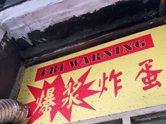门面-小红车炸蛋葱油饼