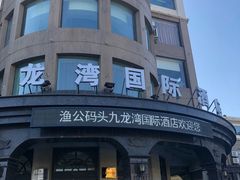 -渔公码头海货全海鲜自助(海滨旅游路店)