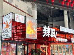 门面-辣瓦·江西爆炒馆子
