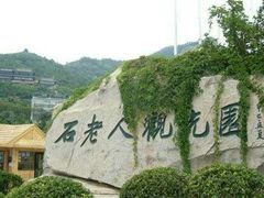 -石老人观光园