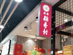 门面-北京稻香村(通州领展广场店)