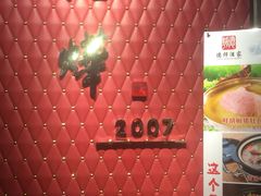 -德烨酒家