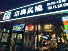 -京狮炙燥·精酿烧烤(首经贸店)