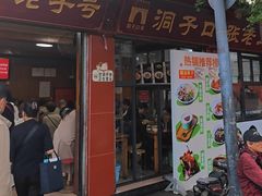 -洞子口张老二凉粉(文殊院店)