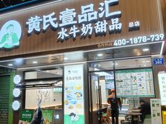 -黄氏壹品汇•水牛奶甜品(全国总店)