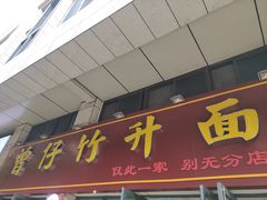 -曾仔竹升面