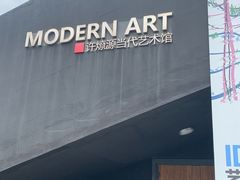 -成都许燎源现代设计艺术博物馆