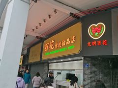 -百花传统甜品店(原址店)