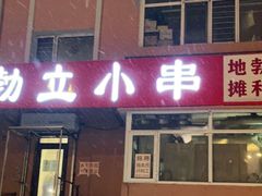 -勃利地摊·勃立小串烧烤