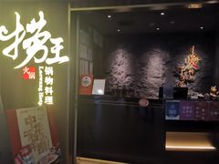 -捞王锅物料理(四川北路店)