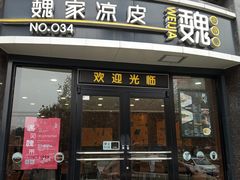 门面-魏家凉皮(科技三路店)