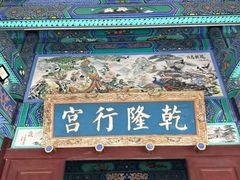 -乾隆行宫