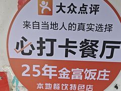 -芦茨金富饭庄·25年老字号·专做稻草鸡