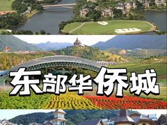 -东部华侨城