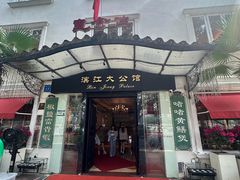 -惠食佳(滨江大公馆店)