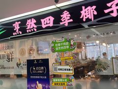 -烹然四季椰子鸡火锅(团结湖总店)