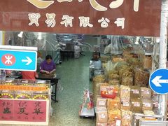 门面-海味参茸燕窝街