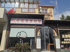 -从前慢海鲜面馆