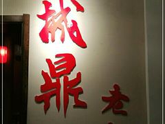 门面-山城鼎重庆老火锅(西安钟楼店)