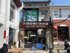 -大理床单厂艺术区