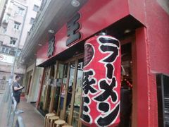 -豚王拉面(铜锣湾店 )