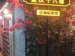 -重庆十八梯传统风貌区