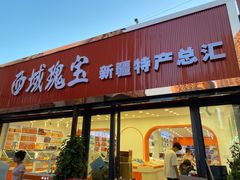 -新疆红山干果市场