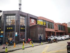 门面-刘胖子家常菜·蹄花焖藕(中央花园店)