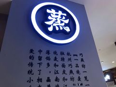 -巧燕坊一笼一蒸(庆春广场地铁站店)