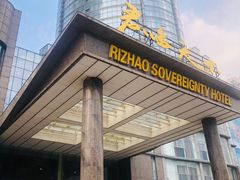 -日照君临天下大酒店