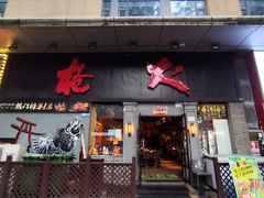 -枪火串烧·东北特色烧烤(罗湖总店)