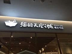-猫的天空之城概念书店(印象城购物中心店)