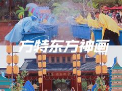 -芜湖方特东方神画
