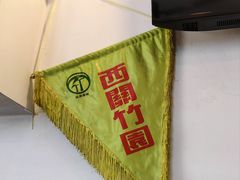 -竹园竹升面(西关总店)