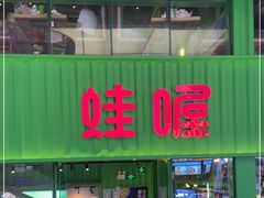 门面-蛙喔牛蛙(义乌新光汇店)
