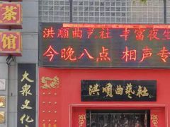 -洪顺曲艺社(石家庄店)
