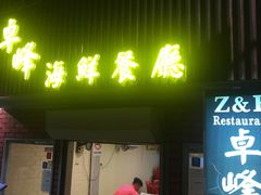 -ZF Seafood Restaurant 卓峰海鲜餐