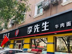 门面-李先生牛肉面大王(东铁营店)