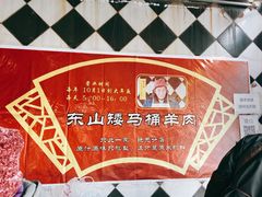 -东山矮马桶羊肉(太湖东山店)