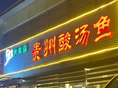 -芦苇荡·酸汤鱼(回龙观店)